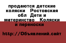 продаются детские коляски - Ростовская обл. Дети и материнство » Коляски и переноски   